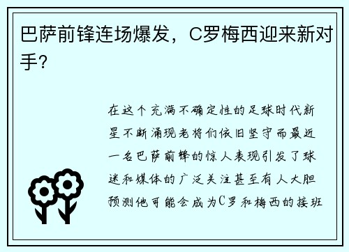 巴萨前锋连场爆发，C罗梅西迎来新对手？