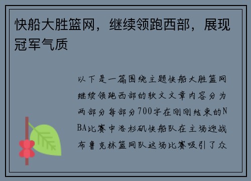 快船大胜篮网，继续领跑西部，展现冠军气质