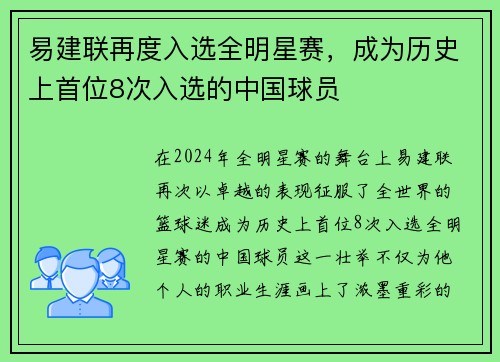 易建联再度入选全明星赛，成为历史上首位8次入选的中国球员