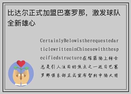 比达尔正式加盟巴塞罗那，激发球队全新雄心