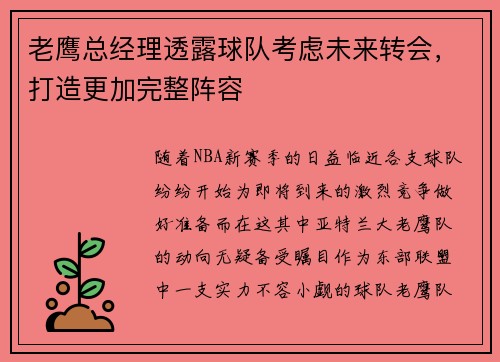 老鹰总经理透露球队考虑未来转会，打造更加完整阵容