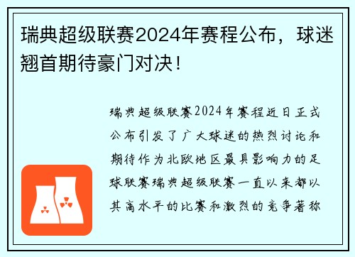 瑞典超级联赛2024年赛程公布，球迷翘首期待豪门对决！