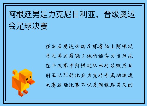 阿根廷男足力克尼日利亚，晋级奥运会足球决赛