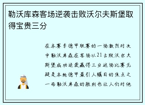 勒沃库森客场逆袭击败沃尔夫斯堡取得宝贵三分