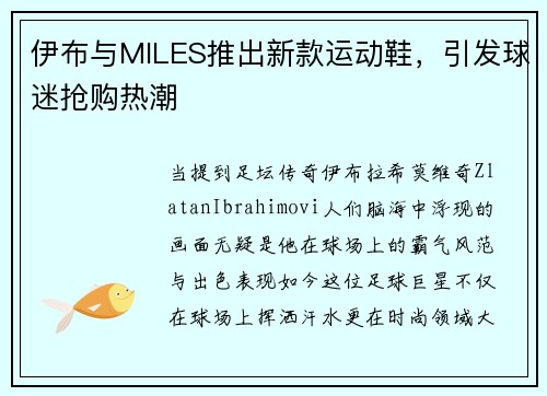 伊布与MILES推出新款运动鞋，引发球迷抢购热潮