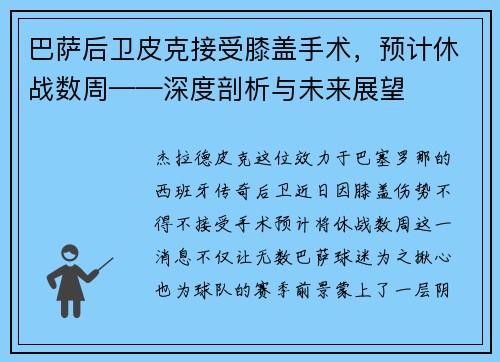 巴萨后卫皮克接受膝盖手术，预计休战数周——深度剖析与未来展望