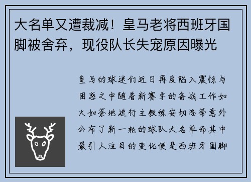大名单又遭裁减！皇马老将西班牙国脚被舍弃，现役队长失宠原因曝光