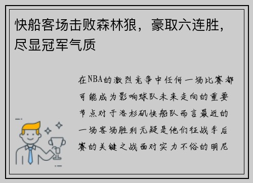 快船客场击败森林狼，豪取六连胜，尽显冠军气质