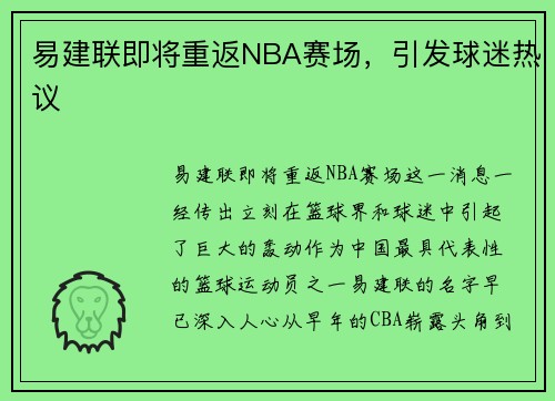 易建联即将重返NBA赛场，引发球迷热议