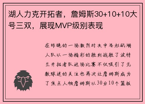 湖人力克开拓者，詹姆斯30+10+10大号三双，展现MVP级别表现