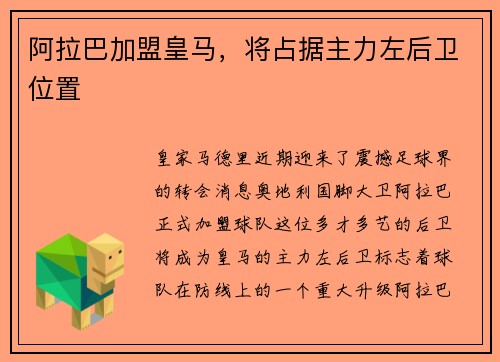 阿拉巴加盟皇马，将占据主力左后卫位置