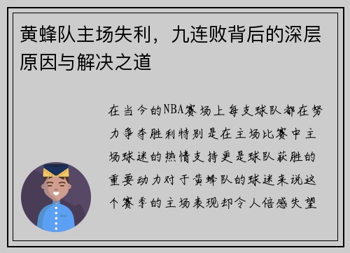 黄蜂队主场失利，九连败背后的深层原因与解决之道