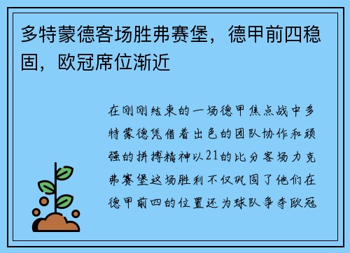 多特蒙德客场胜弗赛堡，德甲前四稳固，欧冠席位渐近