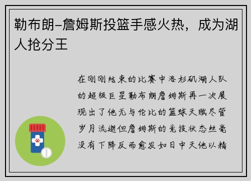 勒布朗-詹姆斯投篮手感火热，成为湖人抢分王