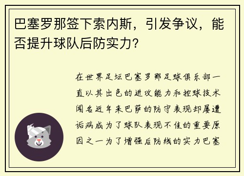 巴塞罗那签下索内斯，引发争议，能否提升球队后防实力？