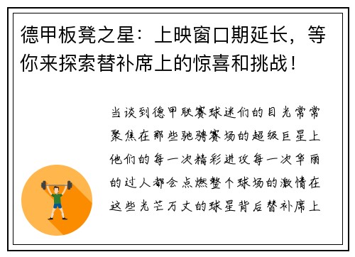 德甲板凳之星：上映窗口期延长，等你来探索替补席上的惊喜和挑战！