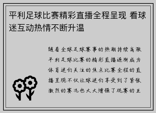 平利足球比赛精彩直播全程呈现 看球迷互动热情不断升温