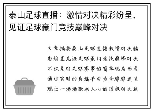 泰山足球直播：激情对决精彩纷呈，见证足球豪门竞技巅峰对决