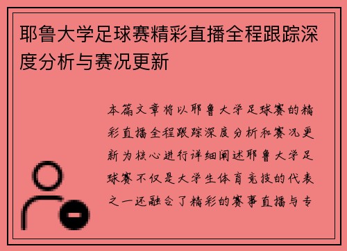 耶鲁大学足球赛精彩直播全程跟踪深度分析与赛况更新